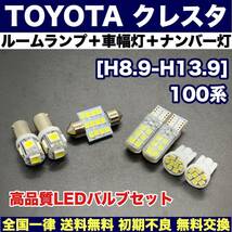 100系 クレスタ 適合交換バルブセット 激安ウェッジ球 ルームランプ＋スモールライト＋ナンバー灯 T10 LED ホワイト トヨタ_画像1