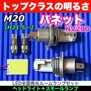 M20 NV200バネット 適合 スペシャルセット COB全面発光基板 T10 LED ルームランプセット＋スモール球＋最新型 LEDヘッドライト 日産