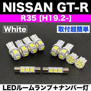 R35 GT-R 純正球交換用 T10 LED ルームランプセット＋ナンバー灯＋バニティランプ 汎用バルブ 電球 ホワイト 日産