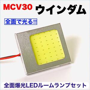 MCV30 ウインダム 適合 LED ルームランプセット 激光 耐久仕様 COB全面発光 T10 LED 室内灯 読書灯 ホワイト トヨタ