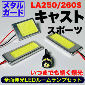 LA250/260S 新型 キャスト スポーツ 適合 COB全面発光 耐久型 T10 LED ルームランプセット 室内灯 読書灯 車用灯 爆光 ホワイト ダイハツ