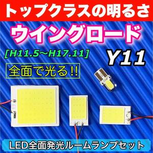 Y11 ウイングロード 適合 COB全面発光 LED基盤セット T10 LED ルームランプ 室内灯 読書灯 超爆光 ホワイト 日産