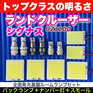 UZJ100 ランドクルーザーシグナス(ランクルシグナス) COB全面発光基板 T10 LED スペシャルセット ルームランプ＋バックランプ＋ナンバー灯