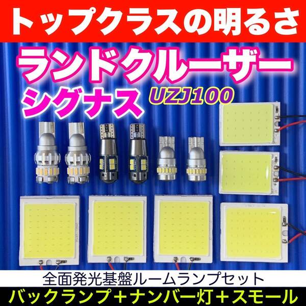 UZJ100 ランドクルーザーシグナス(ランクルシグナス) COB全面発光基板 T10 LED スペシャルセット ルームランプ+バックランプ+ナンバー灯