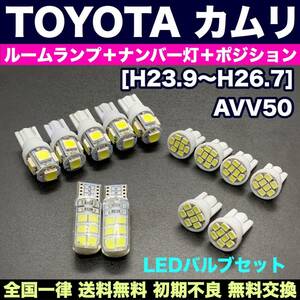 AVV50 カムリ 交換バルブセット 激安ウェッジ球 ルームランプ＋スモールライト＋ナンバー灯 T10 LED ホワイト