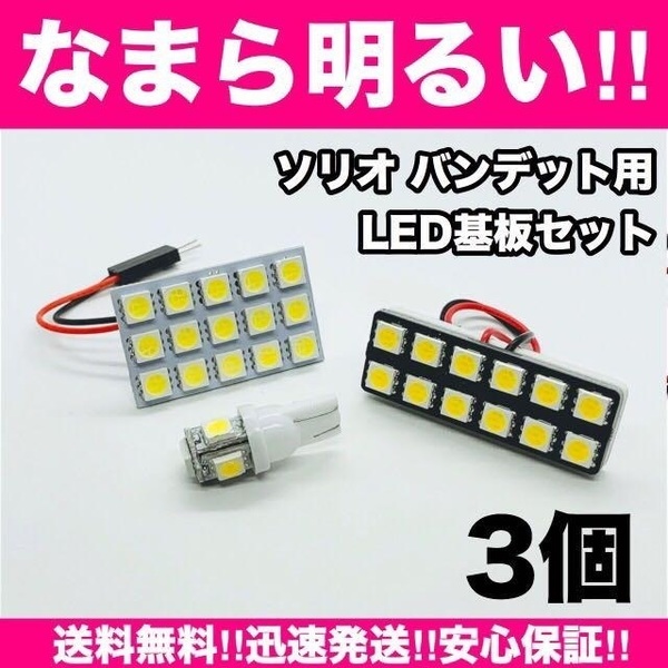 ソリオバンディット MA26/36S☆爆光 T10 LED ホワイト 3個セット 室内灯 車内灯 ルームランプ