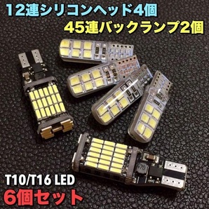 6個セット◇超爆光 T16 LED 45連 バックランプ/T10 12連 シリコンヘッド 4個 ウェッジ球 室内灯 車内灯 カスタム ライト パーツ ホワイト