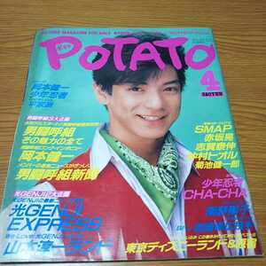 お宝「POTATO」1989年4月号「男闘呼組 岡本健一 男闘呼組新聞 SMAP 少年忍者 CHA-CHA」