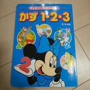 ディズニー知育絵本 かず1・2・3