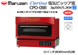 MARUZEN：電気ピッツア窯 Carino CPO-088◆12インチ(Φ305mm9)2枚◆3φ200V★新品