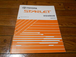 J4286 / Starlet Starlet EP9# .NP9# Новый автомобильный комментарий 1995-12