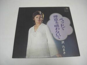 ◇沢 たまき / ベッドで煙草を吸わないで / LP (アナログレコード) ◇