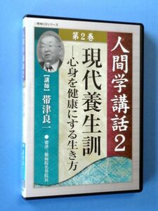 【人間学講話 2】帯津良一 現代養生訓 - 心身を健康にする生き方 / 到知出版社 CD シリーズ 定価3740円 / 送料310円～