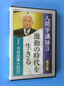 レア CD【人間学講話 3】芳村思風　激動の時代を生きる / 到知出版社 CD シリーズ 定価3740円 / 送料310円～