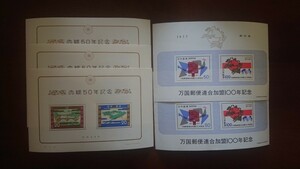 記念切手セット【大婚50週間記念・万博郵便連合加盟100周年記念】