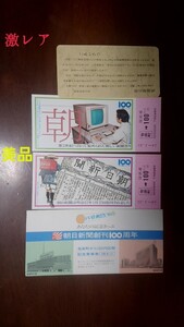 朝日新聞創刊100周年 記念乗車券
