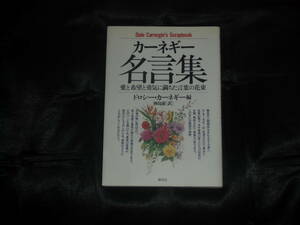 中古☆カーネギー☆カーネギー名言集☆人を動かす☆話し方入門☆道は開ける☆4冊セット☆