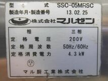 C1818◆マルゼン 2013年◆スチームコンベクションオーブン(架台付)　SSC-05MRSC　3相200V　630×650×1330_画像8