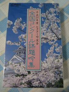 MT 平成10年度ビクター吟友会 全国コンクール課題吟集