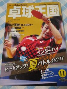 卓球王国 2011年11月号