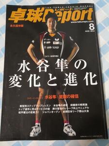 卓球レポート 2014年8月号