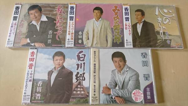 香田晋 5枚『全曲集2012』『白川郷/おさらばかもめさん』『私にだって/お前に幸せを』『心のきず/拳骨』『みちのく鯉次郎/とまり木舟』