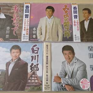 香田晋 5枚『全曲集2012』『白川郷/おさらばかもめさん』『私にだって/お前に幸せを』『心のきず/拳骨』『みちのく鯉次郎/とまり木舟』