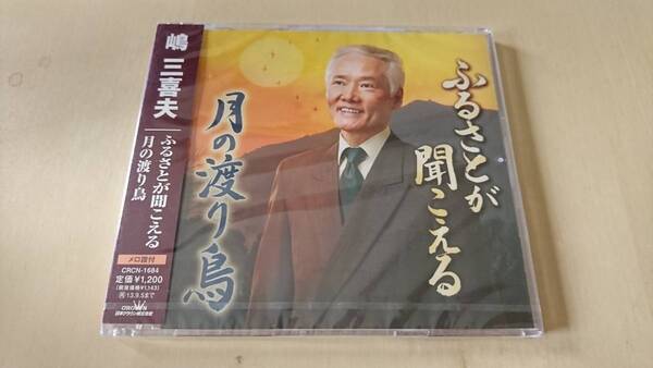 嶋三喜夫『ふるさとが聞こえる/月の渡り鳥』