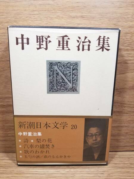 新潮日本文学 20 中野重治集 詩・梨の花・汽車の缶焚き・歌のわかれ・五勺の酒・萩のもんかきや　bc