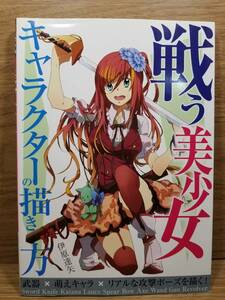 戦う美少女キャラクターの描き方　武器×萌えキャラ×リアルな攻撃ポーズを描く! 　伊原 達矢 (著)