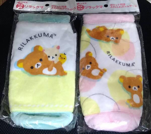 2種セット 新品 保冷 保温 リラックマ ポケット付 ふわふわケース ペットボトルカバー ペットボトルケース
