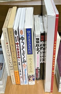 ゆうきまさみ 出版本セット ／ はてしない物語、文藝別冊、年代記、鉄腕バーディー特装版 など ／ 初版帯付き美品