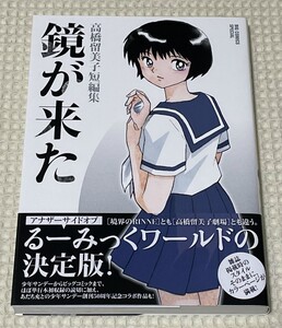 高橋留美子短編集「鏡が来た」（高橋留美子）／ 初版帯付き美品