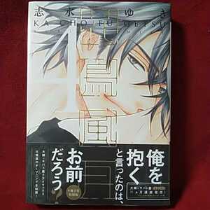 志水ゆき「花鳥風月 4巻　小冊子付特装版」 Amazon 限定特典 描き下ろしリーフレット 付き　■新品■