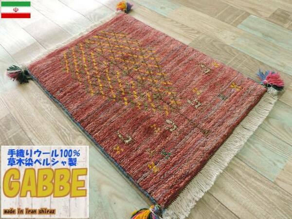 ギャッベ 手織り 細かな結び目の高級ギャッベ ギャッベの本場（イラン シラーズ産）座布団サイズ：65cmx41cm カーペット 絨毯【本物保証】