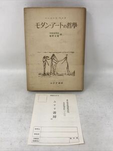 ハーバート・リード モダン・アートの哲学 みすず書房 昭30年 初版 N2277