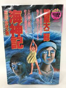 コミックトム　海神記　第一部　諸星大二郎　潮出版社　平成　昭和　アニメ　マンガ　希少　N2369