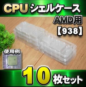 【 938 対応 】CPU シェルケース AMD用 10枚セット