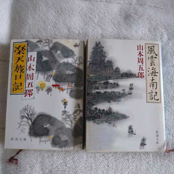 中古:新潮文庫)山本周五郎「楽天旅日記」と「風雲海南記」