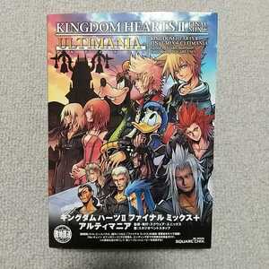 ★新品 キングダムハーツ2 ファイナルミックス アルティマニア KINGDOM HEARTS Ⅱ FINALMIX スクウェアエニックス 攻略本 初版★