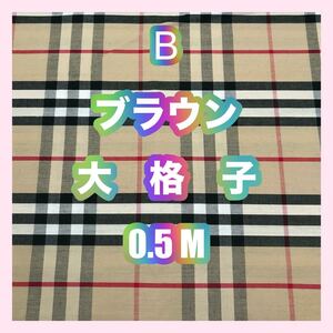 B ブラウン 大格子 半分サイズ ハンドメイド 生地 先染 チェック タータンチェック 格子柄 パッチワーク はぎれ 綿 コットン