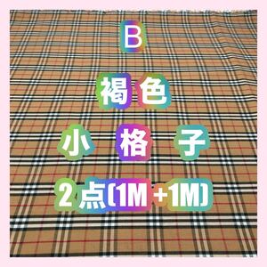B 褐色 小格子 2点 タータンチェック 格子柄 パッチワーク ハンドメイド 生地 先染 平織 チェック はぎれ 綿 コットン