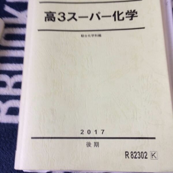 駿台高3スーパー化学テキスト後期