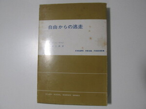 ヤフオク エーリッヒフロム 自由からの逃走の中古品 新品 未使用品一覧 ヤフオク エーリッヒフロム 自由からの逃走の中古品 新品 未使用品一覧