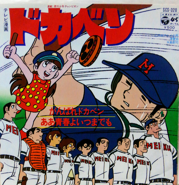2025年最新】Yahoo!オークション -ドカベン(レコード)の中古品 2025年最新】Yahoo!オークション -ドカベン(レコード)の中古品