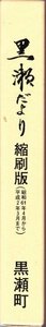 黒瀬だより　縮刷版　昭和61年4月から平成2年3月