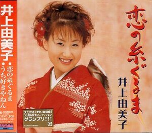 ■ 井上由美子 [ 恋の糸ぐるま / うち好きやねん ] 新品 未開封 CD 即決 送料サービス ♪