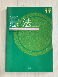 古本　プレステップ憲法 　第2版　送料込み