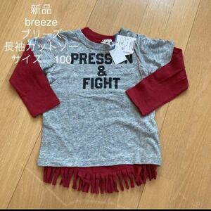 新品 breeze ブリーズ 長袖カットソー 100 重ね着 半袖Tシャツ 長袖Tシャツ 女の子 男の子 エフオーインターナショナル ジャンクストアー