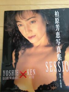 『柏原よしえ / SESSION セッション』写真集 佐藤健・撮影 バウハウス 1998年10月15日第二版発行